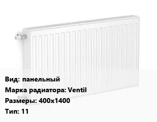 Радиатор стальной панельный Ventil 400х1400 11